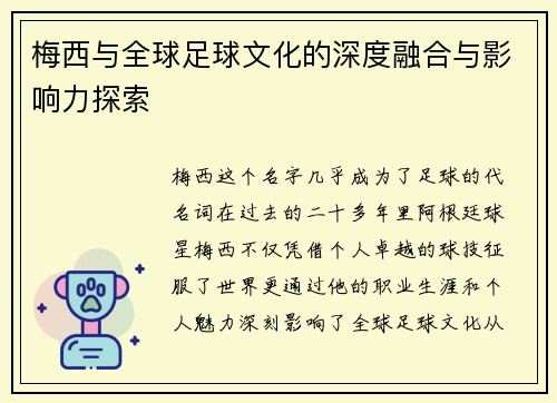 梅西与全球足球文化的深度融合与影响力探索