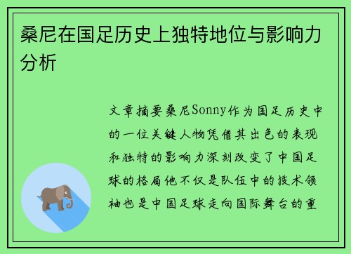 桑尼在国足历史上独特地位与影响力分析