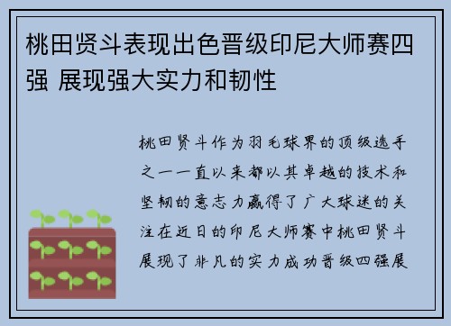 桃田贤斗表现出色晋级印尼大师赛四强 展现强大实力和韧性