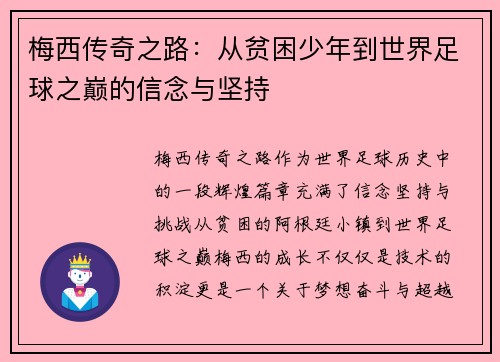梅西传奇之路：从贫困少年到世界足球之巅的信念与坚持