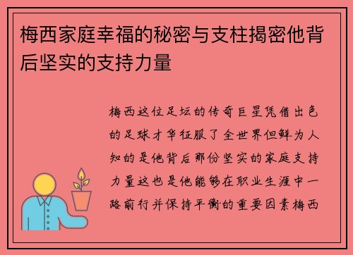 梅西家庭幸福的秘密与支柱揭密他背后坚实的支持力量