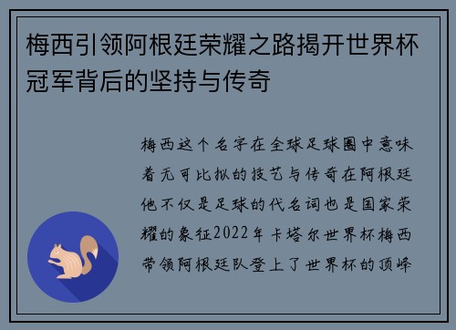 梅西引领阿根廷荣耀之路揭开世界杯冠军背后的坚持与传奇