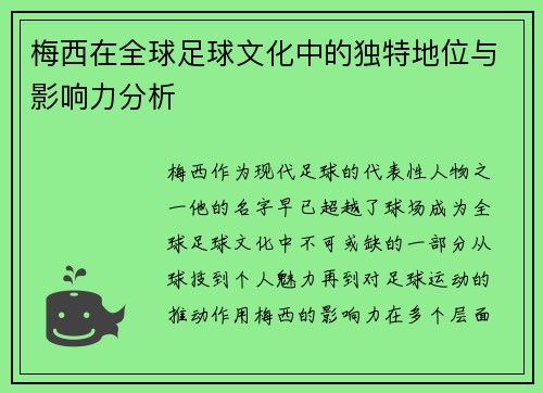 梅西在全球足球文化中的独特地位与影响力分析