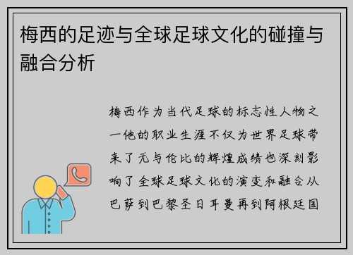 梅西的足迹与全球足球文化的碰撞与融合分析