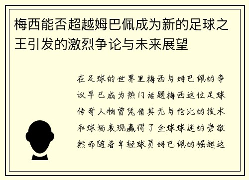 梅西能否超越姆巴佩成为新的足球之王引发的激烈争论与未来展望