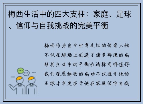 梅西生活中的四大支柱：家庭、足球、信仰与自我挑战的完美平衡