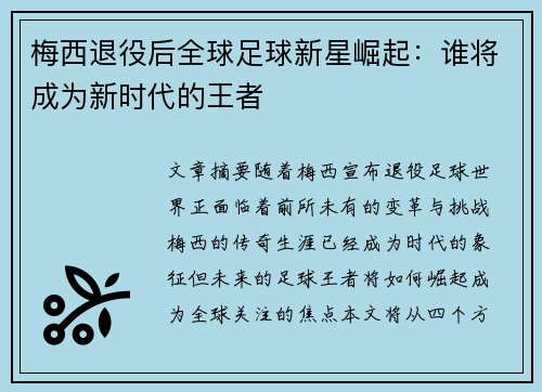 梅西退役后全球足球新星崛起：谁将成为新时代的王者