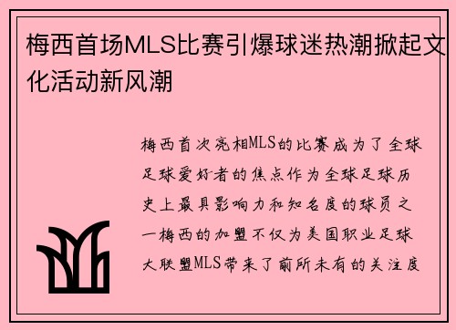 梅西首场MLS比赛引爆球迷热潮掀起文化活动新风潮
