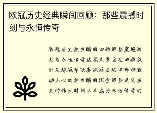 欧冠历史经典瞬间回顾：那些震撼时刻与永恒传奇