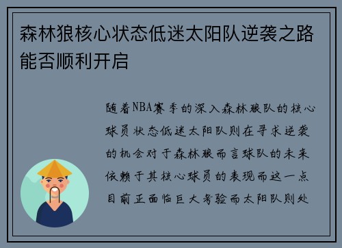 森林狼核心状态低迷太阳队逆袭之路能否顺利开启