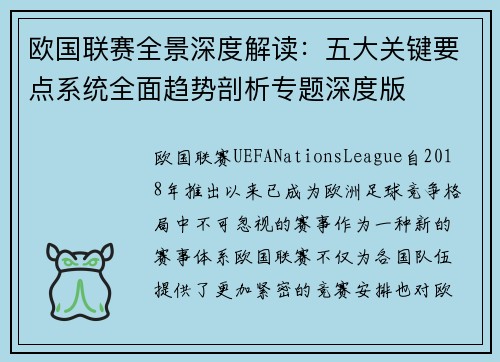 欧国联赛全景深度解读：五大关键要点系统全面趋势剖析专题深度版