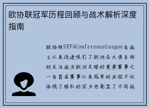 欧协联冠军历程回顾与战术解析深度指南