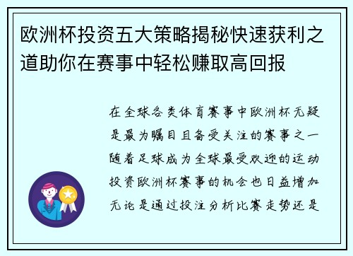 欧洲杯投资五大策略揭秘快速获利之道助你在赛事中轻松赚取高回报