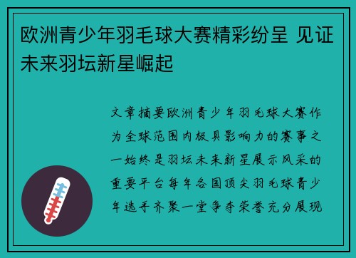 欧洲青少年羽毛球大赛精彩纷呈 见证未来羽坛新星崛起