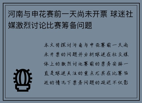 河南与申花赛前一天尚未开票 球迷社媒激烈讨论比赛筹备问题