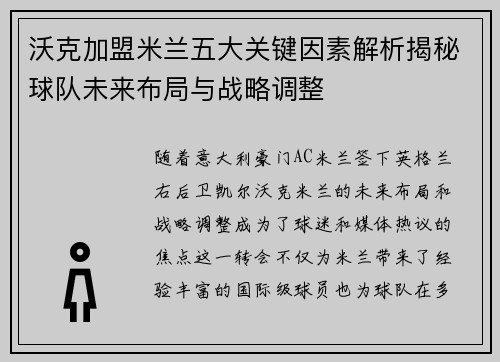 沃克加盟米兰五大关键因素解析揭秘球队未来布局与战略调整