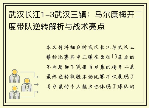 武汉长江1-3武汉三镇：马尔康梅开二度带队逆转解析与战术亮点