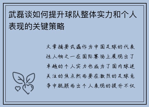武磊谈如何提升球队整体实力和个人表现的关键策略