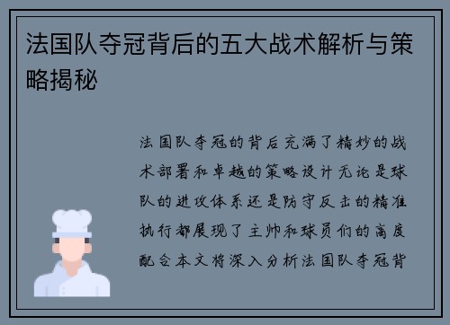 法国队夺冠背后的五大战术解析与策略揭秘
