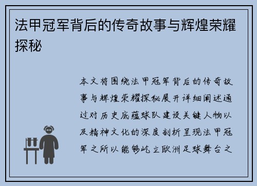 法甲冠军背后的传奇故事与辉煌荣耀探秘