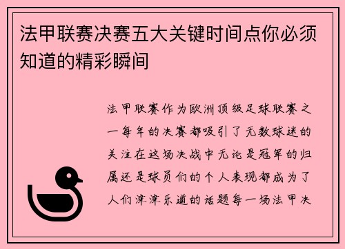 法甲联赛决赛五大关键时间点你必须知道的精彩瞬间
