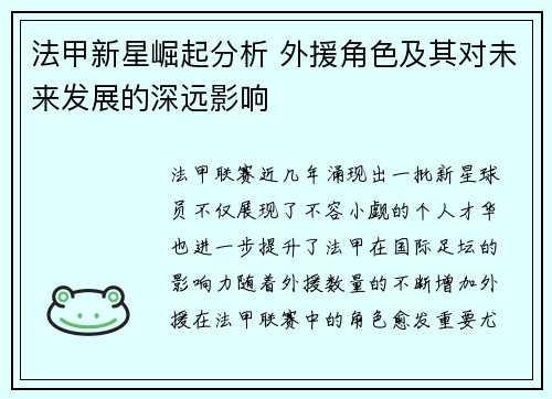 法甲新星崛起分析 外援角色及其对未来发展的深远影响