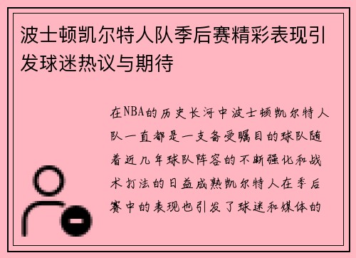 波士顿凯尔特人队季后赛精彩表现引发球迷热议与期待