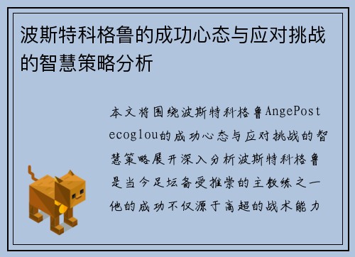 波斯特科格鲁的成功心态与应对挑战的智慧策略分析