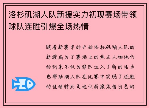 洛杉矶湖人队新援实力初现赛场带领球队连胜引爆全场热情