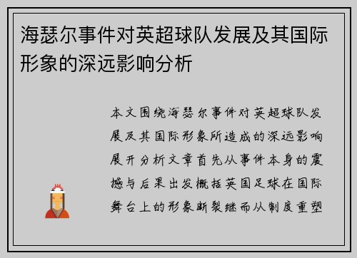海瑟尔事件对英超球队发展及其国际形象的深远影响分析
