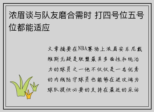 浓眉谈与队友磨合需时 打四号位五号位都能适应