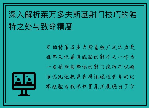 深入解析莱万多夫斯基射门技巧的独特之处与致命精度