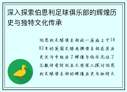深入探索伯恩利足球俱乐部的辉煌历史与独特文化传承