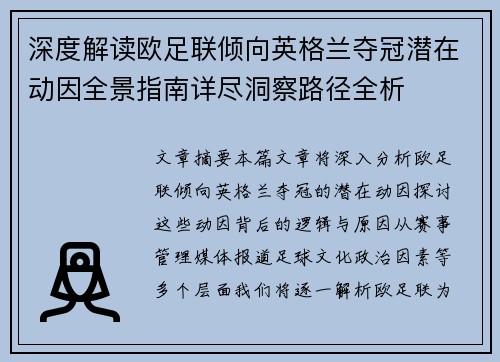 深度解读欧足联倾向英格兰夺冠潜在动因全景指南详尽洞察路径全析