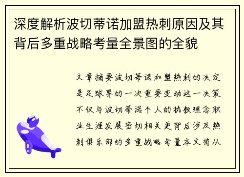 深度解析波切蒂诺加盟热刺原因及其背后多重战略考量全景图的全貌