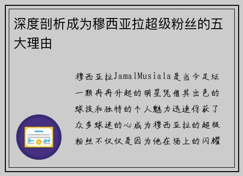 深度剖析成为穆西亚拉超级粉丝的五大理由