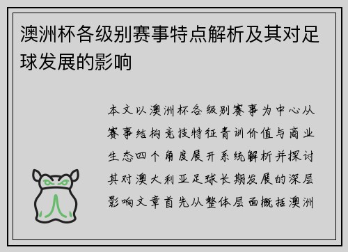 澳洲杯各级别赛事特点解析及其对足球发展的影响