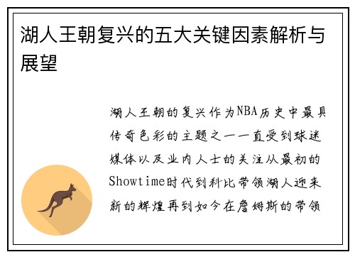 湖人王朝复兴的五大关键因素解析与展望