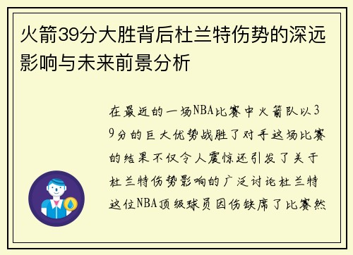 火箭39分大胜背后杜兰特伤势的深远影响与未来前景分析