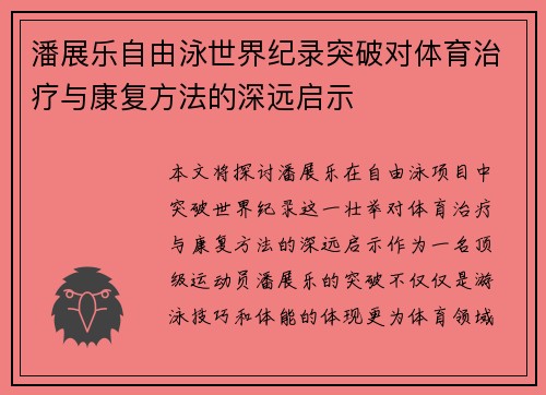 潘展乐自由泳世界纪录突破对体育治疗与康复方法的深远启示