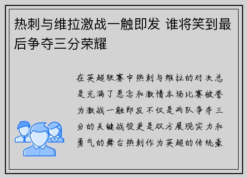 热刺与维拉激战一触即发 谁将笑到最后争夺三分荣耀