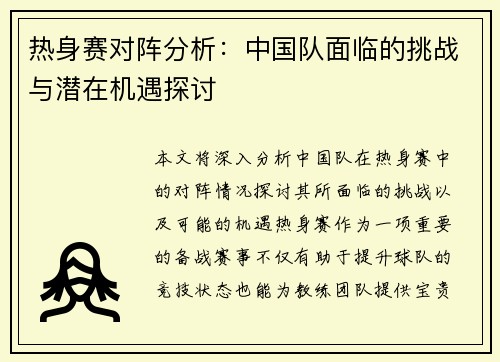 热身赛对阵分析：中国队面临的挑战与潜在机遇探讨