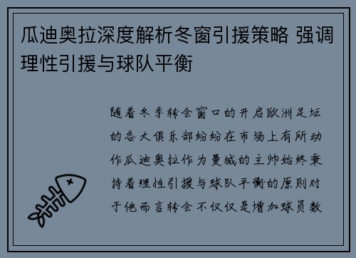 瓜迪奥拉深度解析冬窗引援策略 强调理性引援与球队平衡