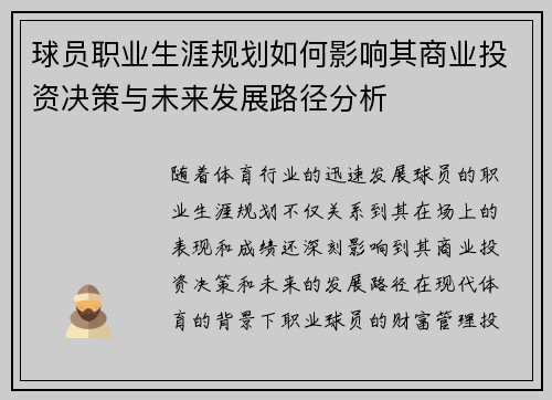 球员职业生涯规划如何影响其商业投资决策与未来发展路径分析