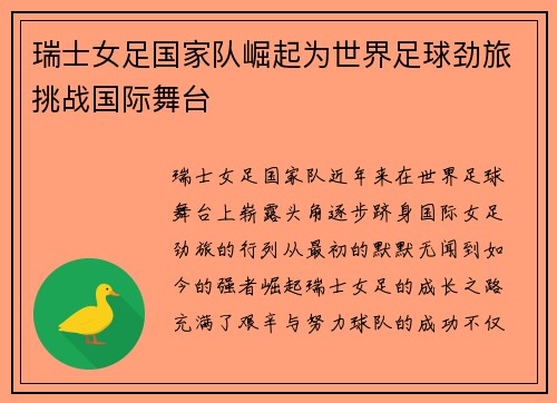 瑞士女足国家队崛起为世界足球劲旅挑战国际舞台