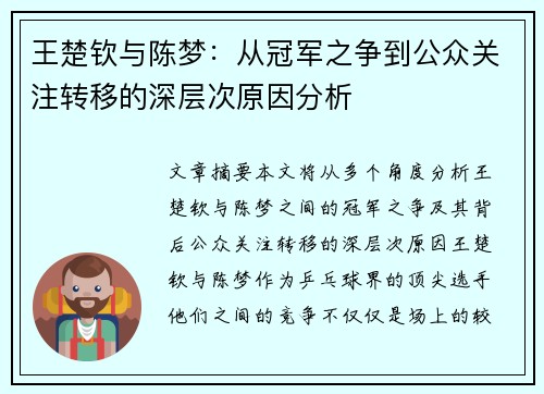 王楚钦与陈梦：从冠军之争到公众关注转移的深层次原因分析