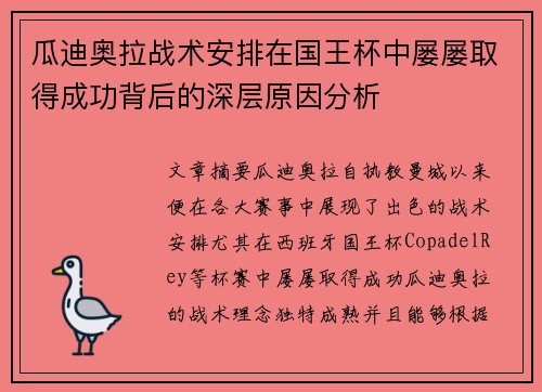 瓜迪奥拉战术安排在国王杯中屡屡取得成功背后的深层原因分析