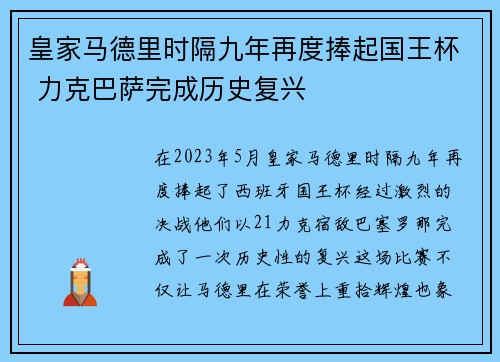 皇家马德里时隔九年再度捧起国王杯 力克巴萨完成历史复兴