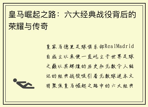 皇马崛起之路：六大经典战役背后的荣耀与传奇