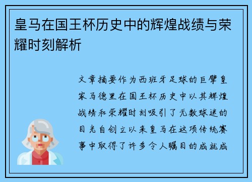 皇马在国王杯历史中的辉煌战绩与荣耀时刻解析